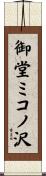 御堂ミコノ沢 Scroll