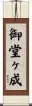 御堂ヶ成 Scroll