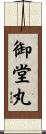 御堂丸 Scroll