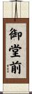 御堂前 Scroll