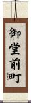 御堂前町 Scroll
