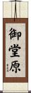 御堂原 Scroll