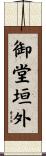 御堂垣外 Scroll