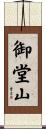 御堂山 Scroll