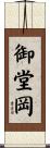 御堂岡 Scroll