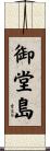 御堂島 Scroll