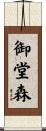 御堂森 Scroll