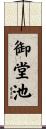 御堂池 Scroll