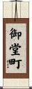 御堂町 Scroll