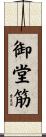 御堂筋 Scroll