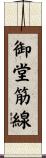御堂筋線 Scroll