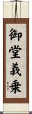 御堂義乗 Scroll