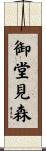 御堂見森 Scroll