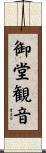 御堂観音 Scroll