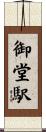 御堂駅 Scroll