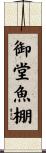 御堂魚棚 Scroll