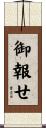 御報せ Scroll