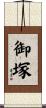 御塚 Scroll