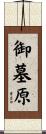 御墓原 Scroll