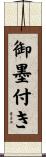 御墨付き Scroll