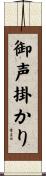 御声掛かり Scroll