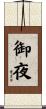 御夜 Scroll