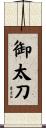 御太刀 Scroll