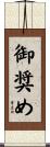 御奨め Scroll