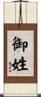 御姓 Scroll