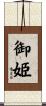 御姫 Scroll