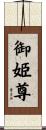 御姫尊 Scroll
