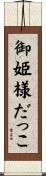 御姫様だっこ Scroll
