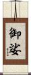 御娑 Scroll