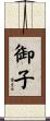 御子 Scroll