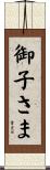 御子さま Scroll