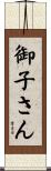 御子さん Scroll