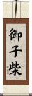 御子柴 Scroll