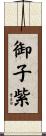 御子紫 Scroll