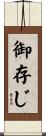 御存じ Scroll