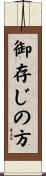 御存じの方 Scroll