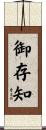 御存知 Scroll