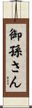 御孫さん Scroll