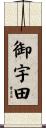 御宇田 Scroll