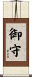 御守 Scroll