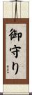 御守り Scroll