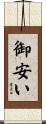 御安い Scroll