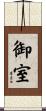 御室 Scroll