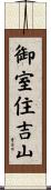 御室住吉山 Scroll