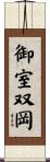 御室双岡 Scroll