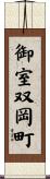 御室双岡町 Scroll